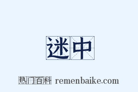 迷中是什么意思的图片